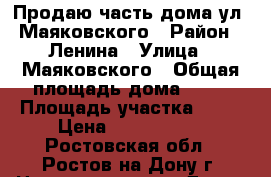 Продаю часть дома ул. Маяковского › Район ­ Ленина › Улица ­ Маяковского › Общая площадь дома ­ 30 › Площадь участка ­ 15 › Цена ­ 1 200 000 - Ростовская обл., Ростов-на-Дону г. Недвижимость » Дома, коттеджи, дачи продажа   